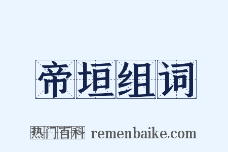帝垣组词是什么意思的图片